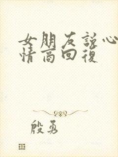 女朋友说心累高情商回复