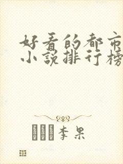 好看的都市完本小说排行榜前十名