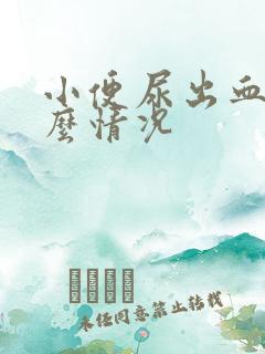 小便尿出血是什么情况