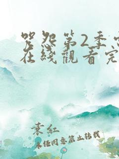 咒怨第2季电影在线观看完整免费高清国语