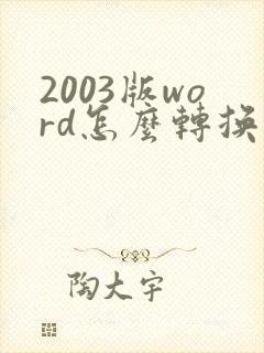 2003版word怎么转换成pdf