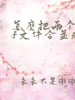 怎么把两个pdf文件合并成一个