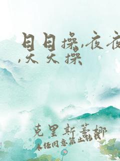 日日操,夜夜操,天天操
