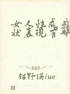 女人性成瘾症症状表现有哪些