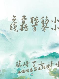 免费听的小说在线听有声小说