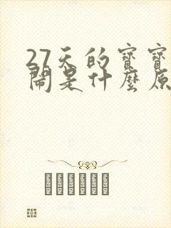 27天的宝宝哭闹是什么原因