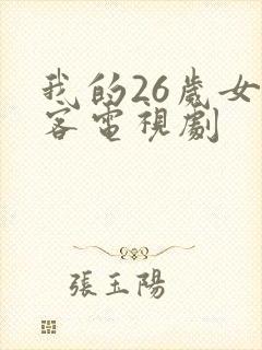 我的26岁女房客电视剧