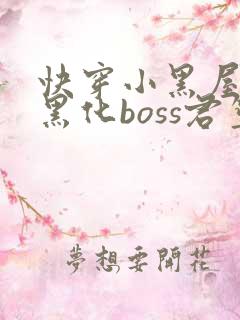 快穿小黑屋拯救黑化boss君笙
