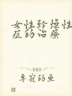 女性干燥性综合症的治疗