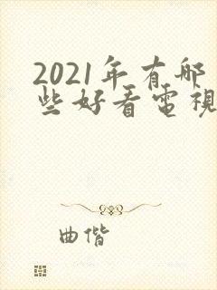 2021年有哪些好看电视剧