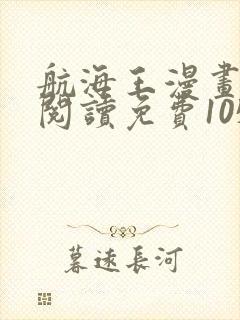 航海王漫画在线阅读免费1050话