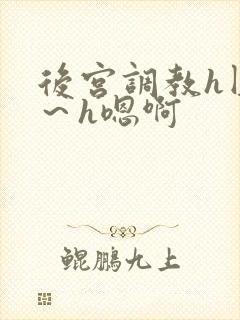 后宫调教h圆房～h嗯啊