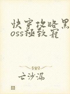 快穿攻略黑化boss极致宠