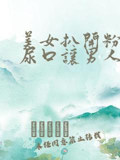 美女扒开粉嫩的尿口让男人捅爽