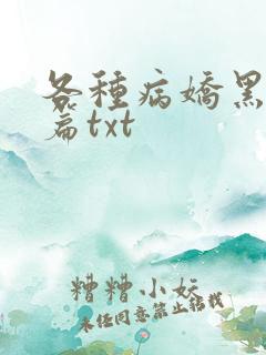 各种病娇黑化短篇txt
