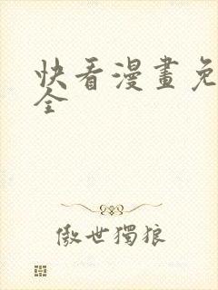 快看漫画免费大全