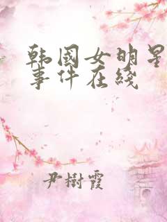 韩国女明星悲惨事件在线