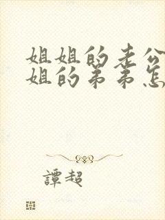 姐姐的老公叫姐姐的弟弟怎么叫