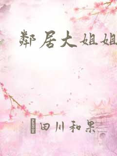 邻居大姐姐动漫