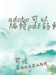 adobe可以编辑pdf的软件