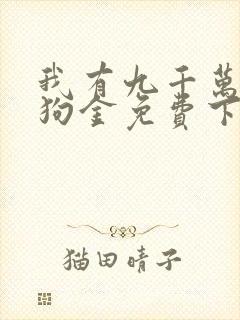 我有九千万亿舔狗金免费下载