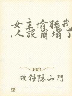 女主偷听我心声,人设崩塌了
