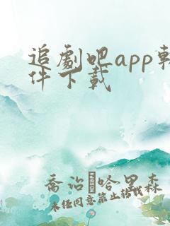追剧吧app软件下载