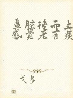 鼻腔后面上颚部感觉老有痰吃什么药