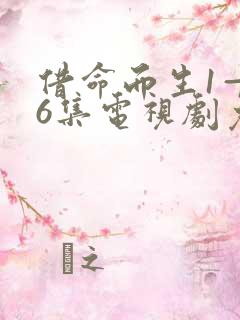 借命而生1—36集电视剧免费余罪
