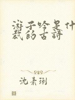 游子吟是什么体裁的古诗