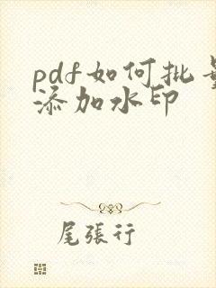 pdf如何批量添加水印