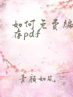 如何免费编辑保存pdf