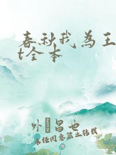 春秋我为王txt全本