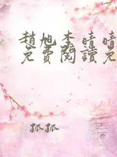 赵旭李晴晴全文免费阅读免费