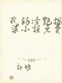 我的冷艳总裁老婆小说免费阅读