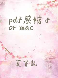 pdf压缩 for mac
