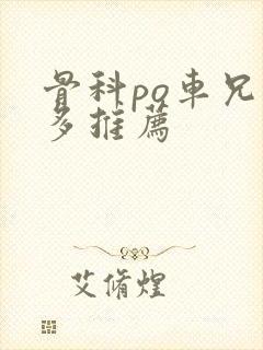 骨科po车兄妹多推荐