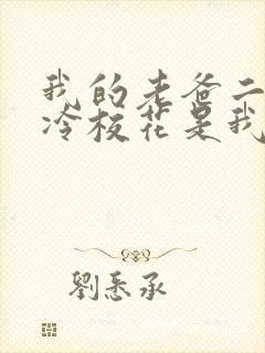 我的老爸二婚高冷校花是我妹