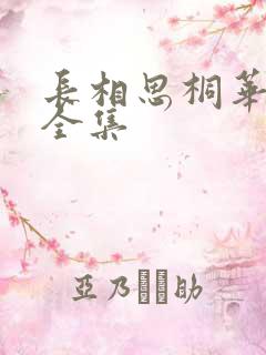 长相思桐华三部全集