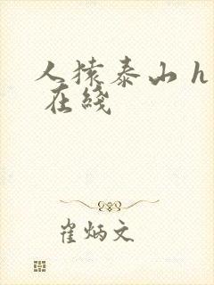 人猿泰山 h版 在线