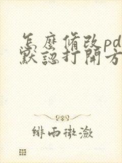 怎么修改pdf默认打开方式
