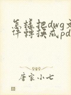 怎样把dwg文件转换成pdf
