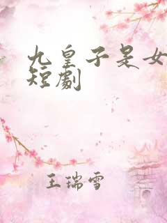 九皇子是女儿身短剧