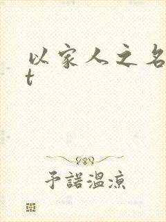 以家人之名txt