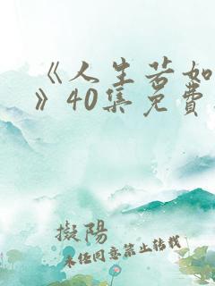 《人生若如初见》40集免费播放