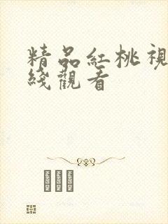 精品红桃视频在线观看