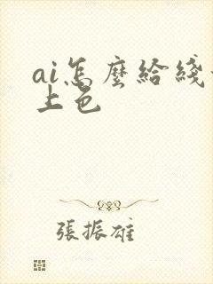 ai怎么给线稿上色