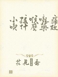 小孩喉咙痛发烧吃什么药效果最好