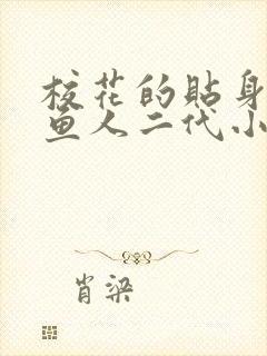 校花的贴身高手鱼人二代小说阅