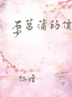 石菖蒲的价格多少
